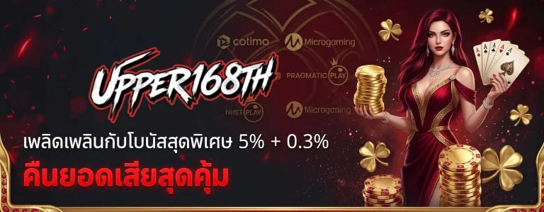 โปรโมชั่น upper168th